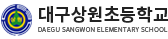 대구상원초등학교 로고